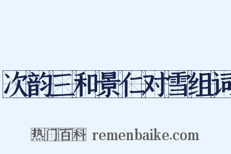 次韵三和景仁对雪组词是什么意思的图片